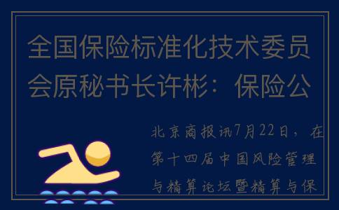 全国保险标准化技术委员会原秘书长许彬：保险公司可以通过建体系等应对网络安全挑战(保险标准化服务流程)