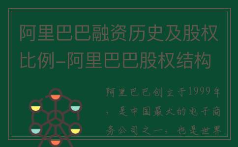 阿里巴巴融资历史及股权比例-阿里巴巴股权结构