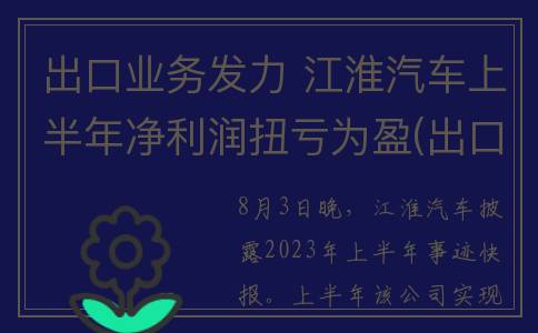 出口业务发力 江淮汽车上半年净利润扭亏为盈(出口业务发力原则)