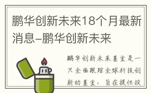 鹏华创新未来18个月最新消息-鹏华创新未来