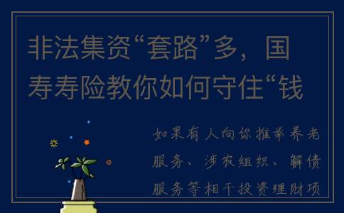 非法集资“套路”多，国寿寿险教你如何守住“钱袋子”(非法集资套路多,防范指南手下句怎么说押运的)