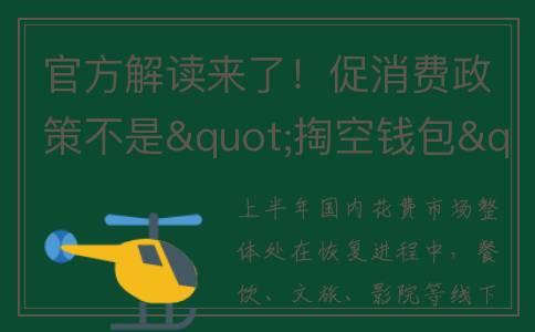 官方解读来了！促消费政策不是"掏空钱包""透支需求"…(更多权威解读)