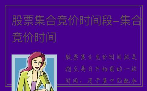 股票集合竞价时间段-集合竞价时间
