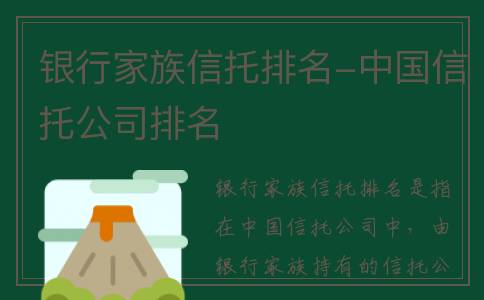 银行家族信托排名-中国信托公司排名