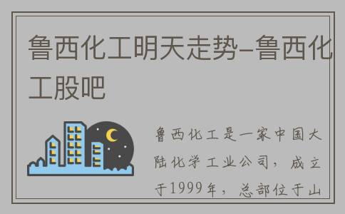 鲁西化工明天走势-鲁西化工股吧