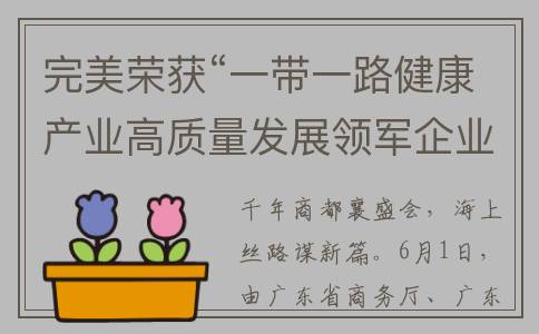 完美荣获“一带一路健康产业高质量发展领军企业经典案例”称号