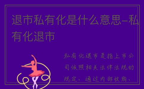 退市私有化是什么意思-私有化退市