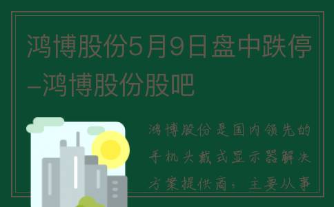 鸿博股份5月9日盘中跌停-鸿博股份股吧