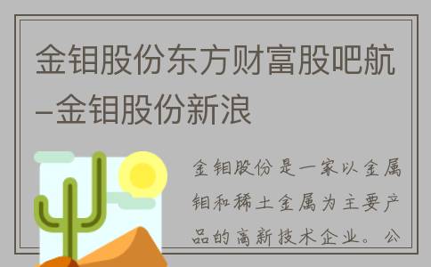 金钼股份东方财富股吧航-金钼股份新浪
