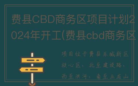 费县CBD商务区项目计划2024年开工(费县cbd商务区项目建设)