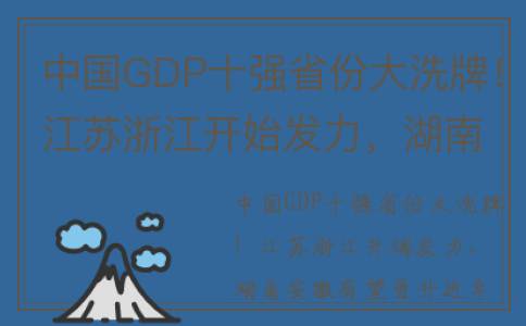 中国GDP十强省份大洗牌！江苏浙江开始发力，湖南安徽有望提升(中国gdp十强省份地图)
