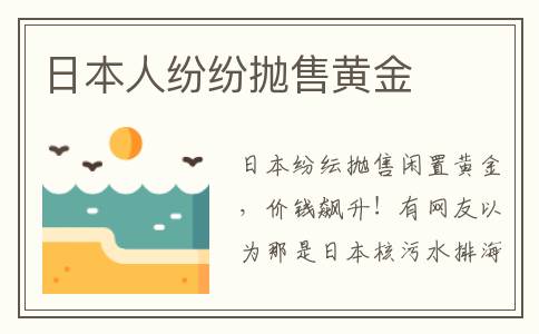 日本人纷纷抛售黄金