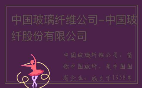 中国玻璃纤维公司-中国玻纤股份有限公司