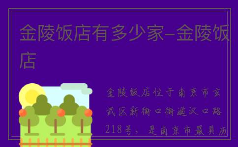 金陵饭店有多少家-金陵饭店