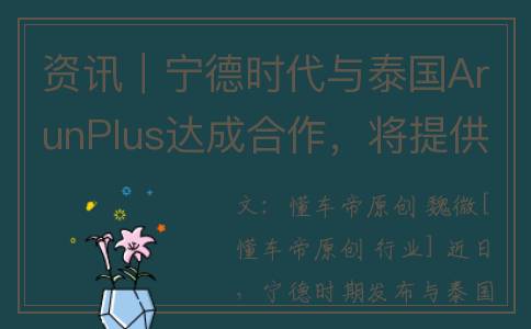 资讯｜宁德时代与泰国ArunPlus达成合作，将提供CTP电池包生产线