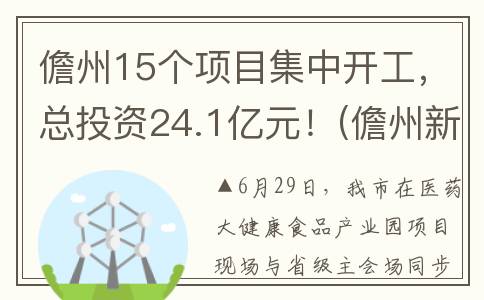 儋州15个项目集中开工，总投资24.1亿元！(儋州新项目)