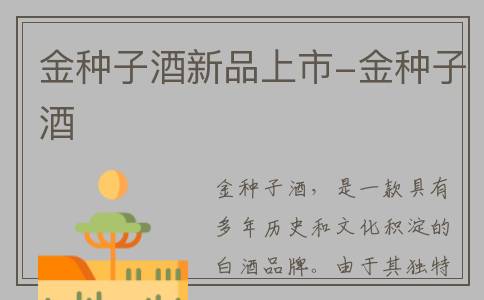 金种子酒新品上市-金种子酒