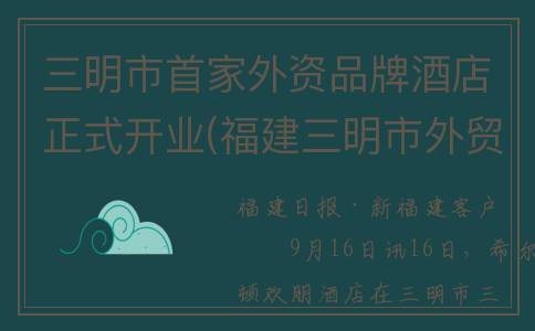 三明市首家外资品牌酒店正式开业(福建三明市外贸发展有限公司)