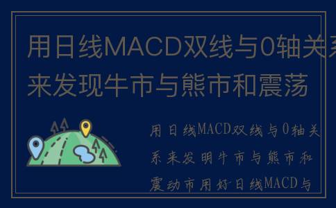 用日线MACD双线与0轴关系来发现牛市与熊市和震荡市