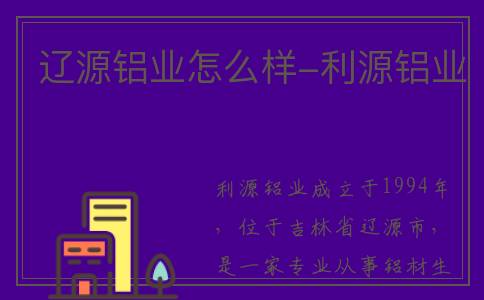 辽源铝业怎么样-利源铝业