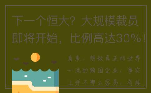 下一个恒大？大规模裁员即将开始，比例高达30%！
