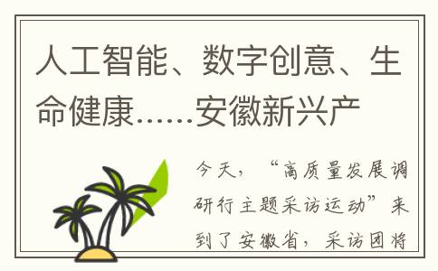 人工智能、数字创意、生命健康......安徽新兴产业跑出“加速度”