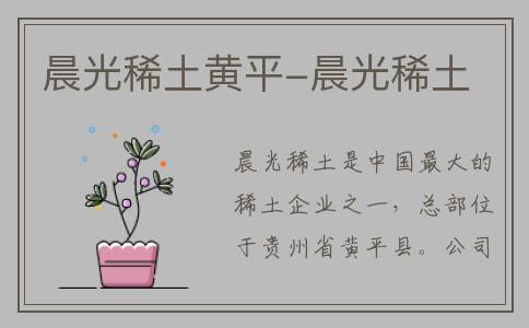 晨光稀土黄平-晨光稀土