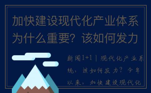 加快建设现代化产业体系为什么重要？该如何发力？(加快建设现代化经济体系着力提高全要素生产率)