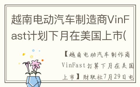 越南电动汽车制造商VinFast计划下月在美国上市(越南电动汽车制造企业)