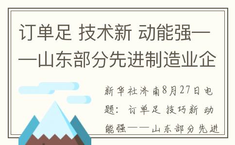 订单足 技术新 动能强——山东部分先进制造业企业发展一线见闻(订单专业术语)
