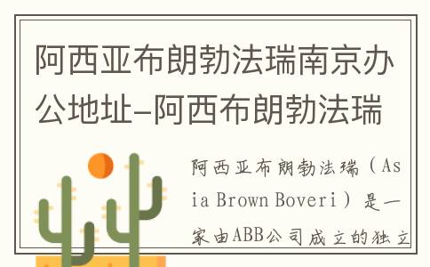 阿西亚布朗勃法瑞南京办公地址-阿西布朗勃法瑞