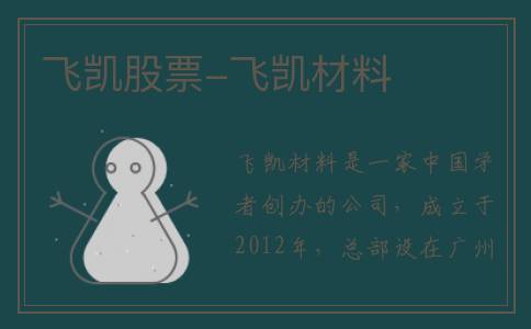飞凯股票-飞凯材料