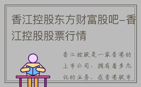 香江控股东方财富股吧-香江控股股票行情