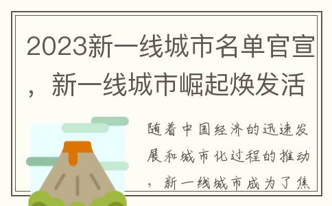 2023新一线城市名单官宣，新一线城市崛起焕发活力与潜力