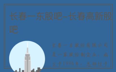 长春一东股吧-长春高新股吧