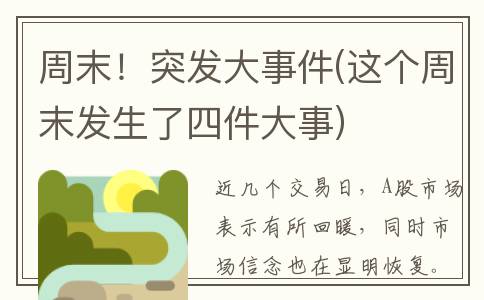 周末！突发大事件(这个周末发生了四件大事)