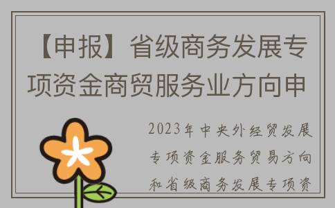 【申报】省级商务发展专项资金商贸服务业方向申报来啦(省级商务局)