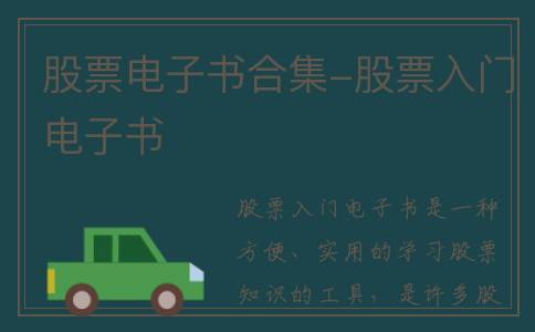股票电子书合集-股票入门电子书
