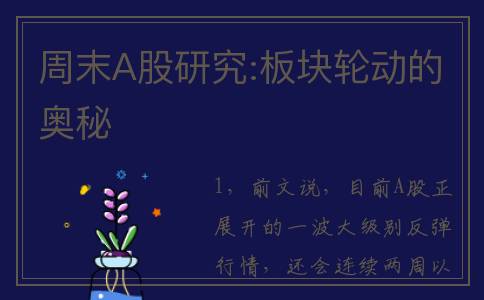 周末A股研究:板块轮动的奥秘