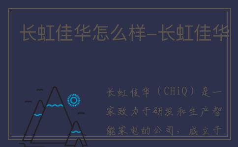 长虹佳华怎么样-长虹佳华