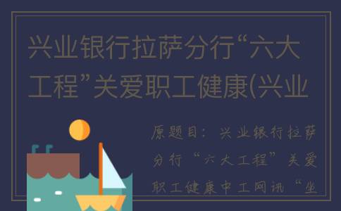 兴业银行拉萨分行“六大工程”关爱职工健康(兴业银行拉萨分行官网)