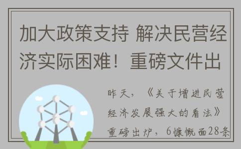 加大政策支持 解决民营经济实际困难！重磅文件出台→(加大政策支持 乡村振兴)