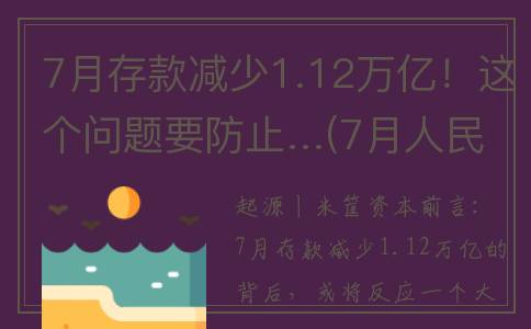 7月存款减少1.12万亿！这个问题要防止…(7月人民币存款减少)