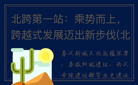 北跨第一站：乘势而上，跨越式发展迈出新步伐(北跨起步区)