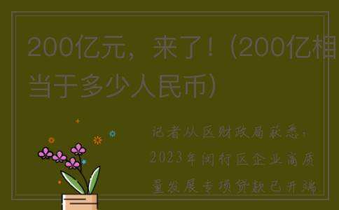 200亿元，来了！(200亿相当于多少人民币)