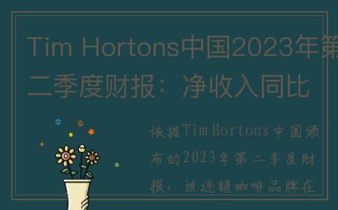 Tim Hortons中国2023年第二季度财报：净收入同比增长129.7%(Tim Hortons中国营销)