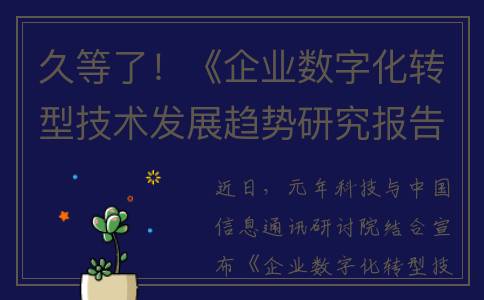 久等了！《企业数字化转型技术发展趋势研究报告》开放下载！