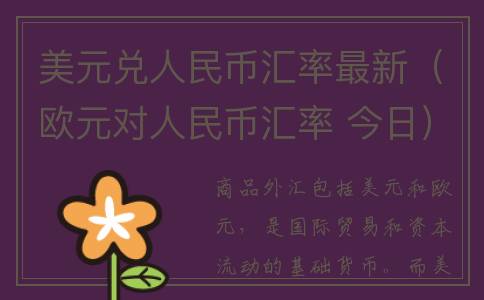 美元兑人民币汇率最新（欧元对人民币汇率 今日）