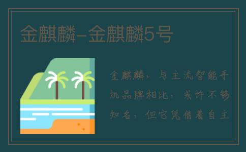 金麒麟-金麒麟5号