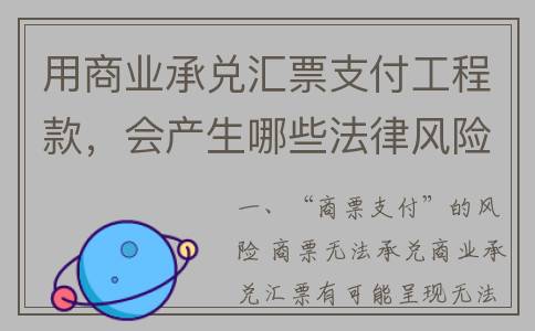 用商业承兑汇票支付工程款，会产生哪些法律风险？看完直接收藏了(用商业承兑汇票抵付应付账款)